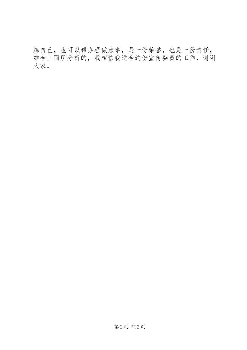 大学班委宣传委员竞选演讲致辞_第2页