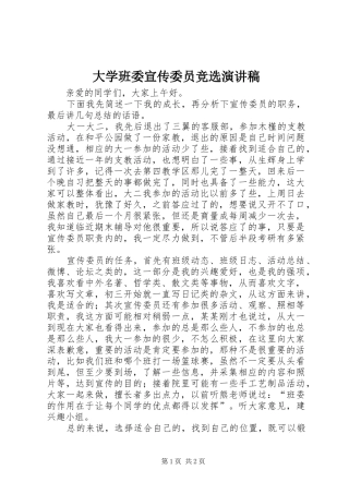 大学班委宣传委员竞选演讲致辞