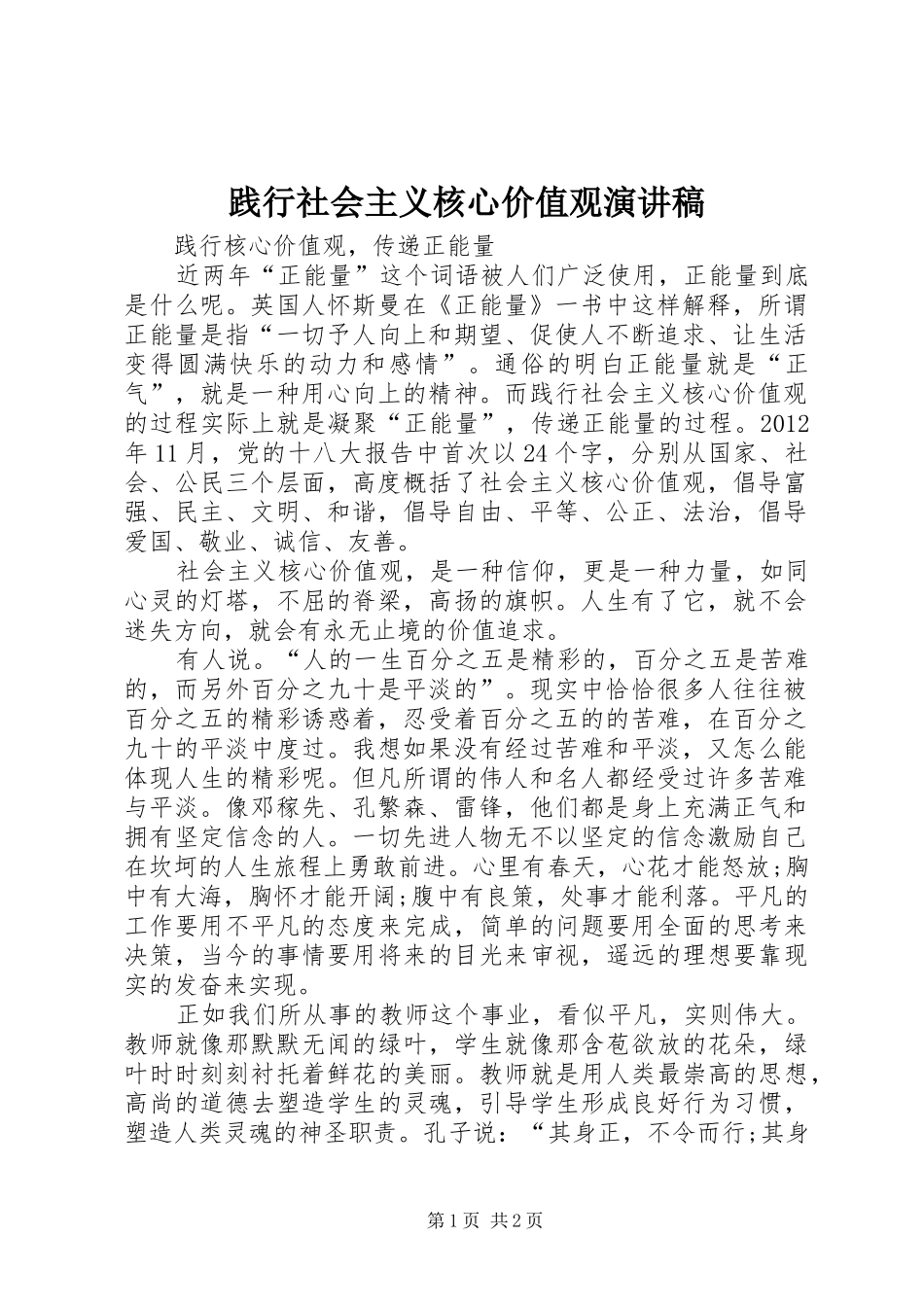 践行社会主义核心价值观演讲致辞稿_第1页
