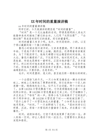 XX年时间的重量演讲稿范文