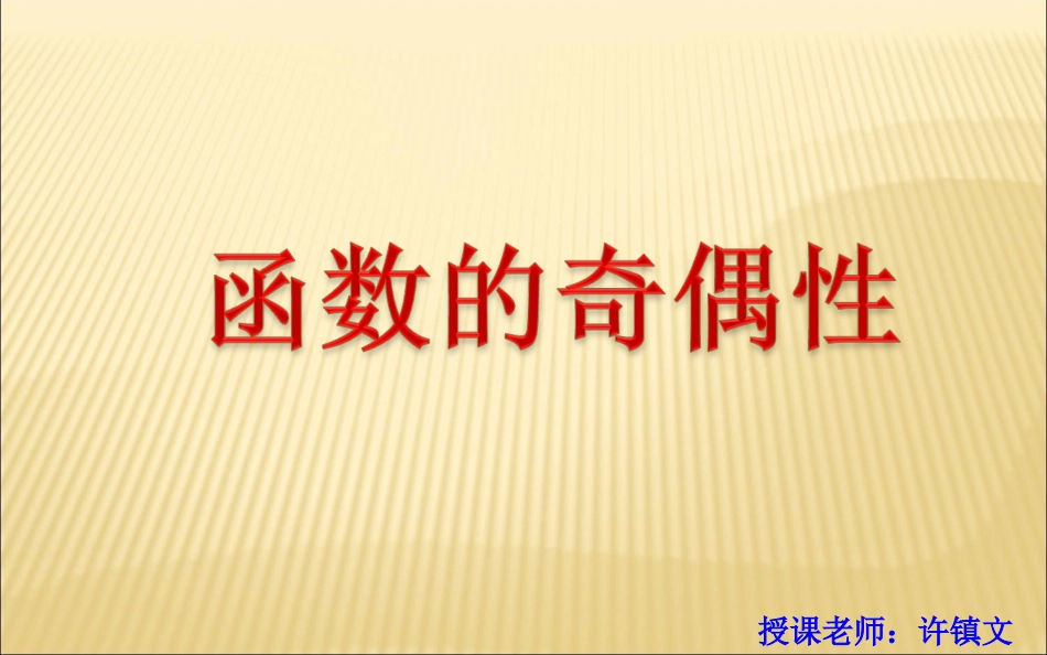 函数的奇偶性复习课（市调研）_第1页