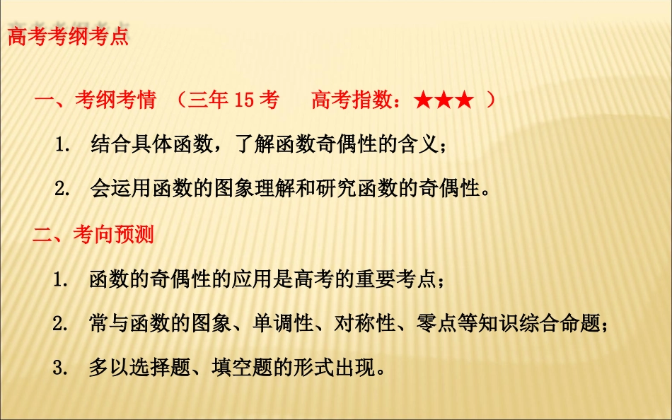 函数的奇偶性复习课（市调研）_第2页