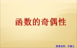 函数的奇偶性复习课（市调研）