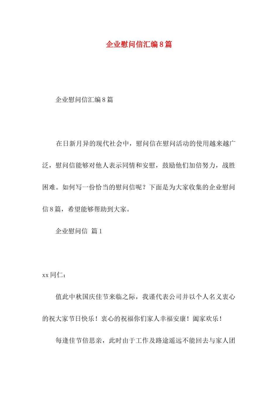 企业慰问信汇编8篇_第1页