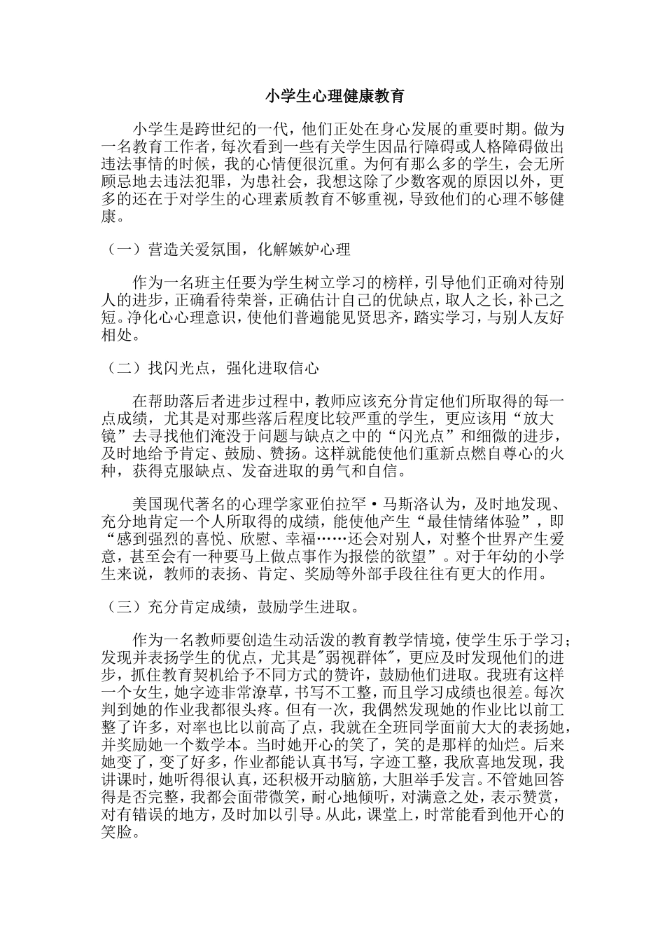 小学生心理健康教育_第1页