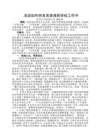 浅谈学校管理中的美育渗透