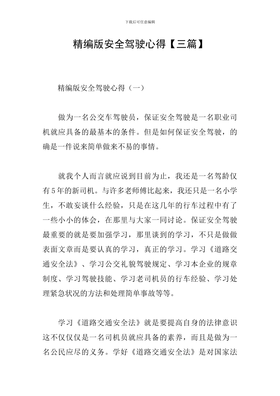 精编版安全驾驶心得_第1页