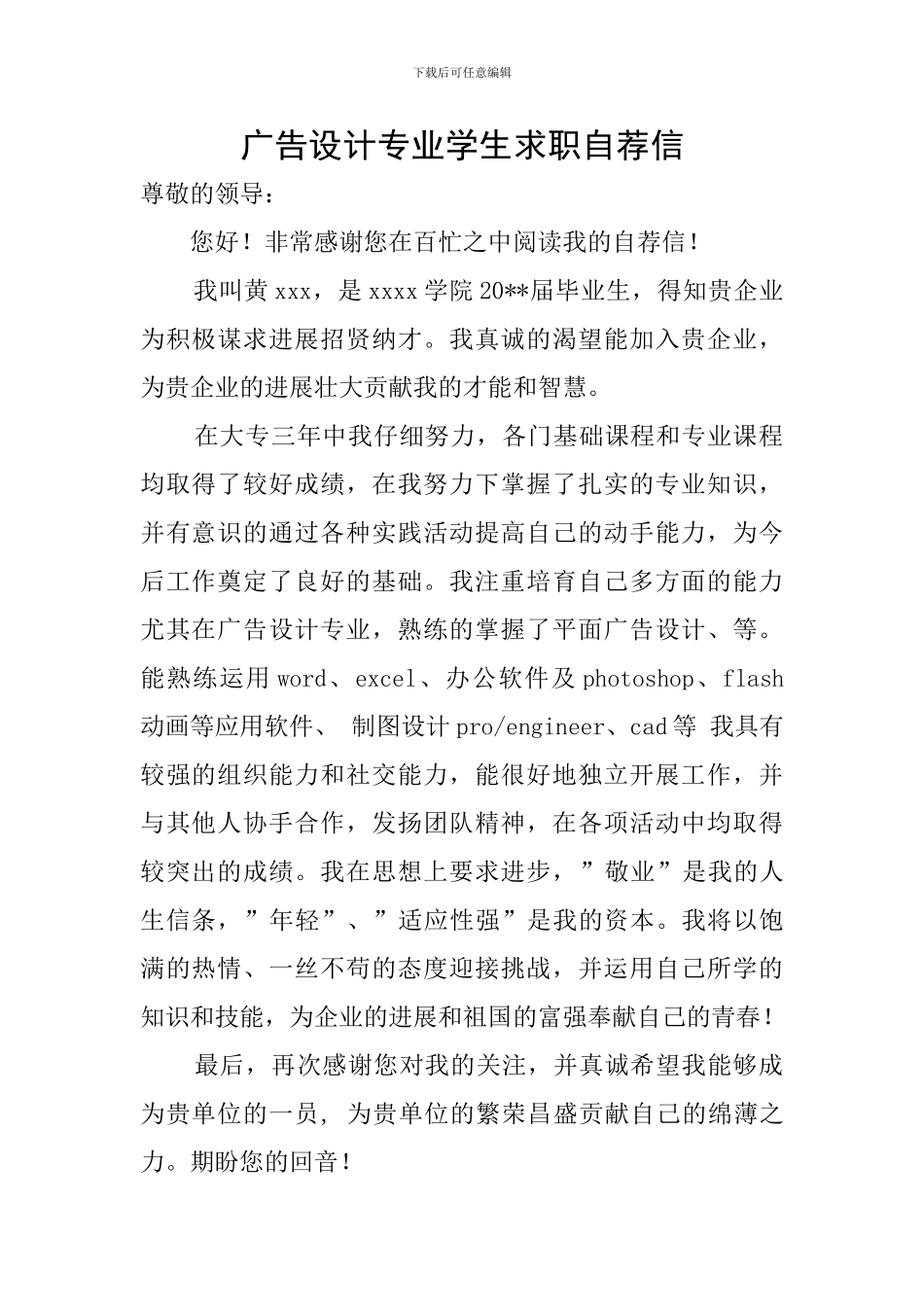 广告设计专业学生求职自荐信_第1页