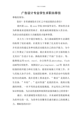 广告设计专业学生求职自荐信
