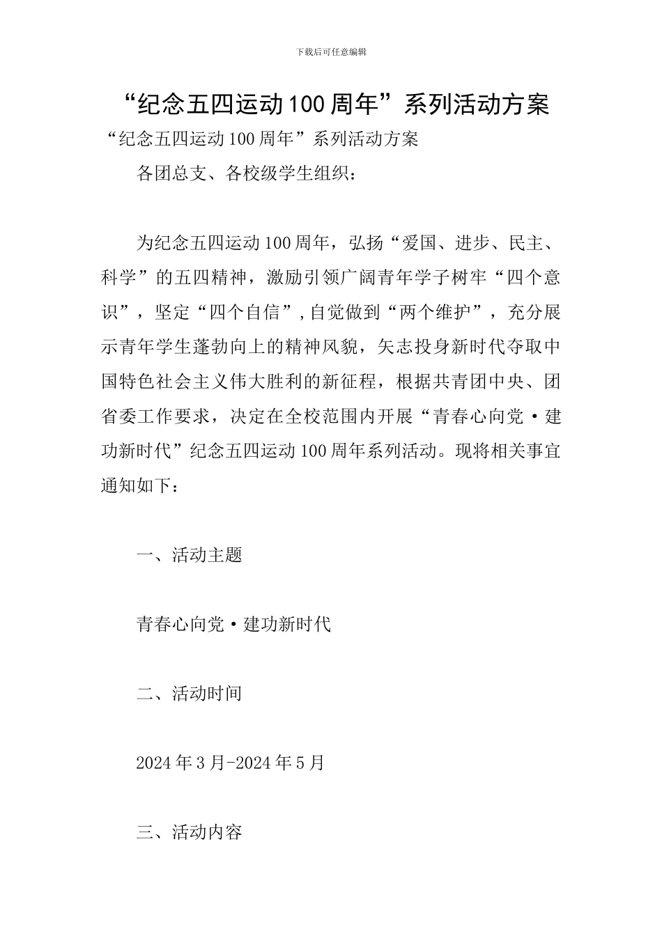 “纪念五四运动100周年”系列活动方案_第1页