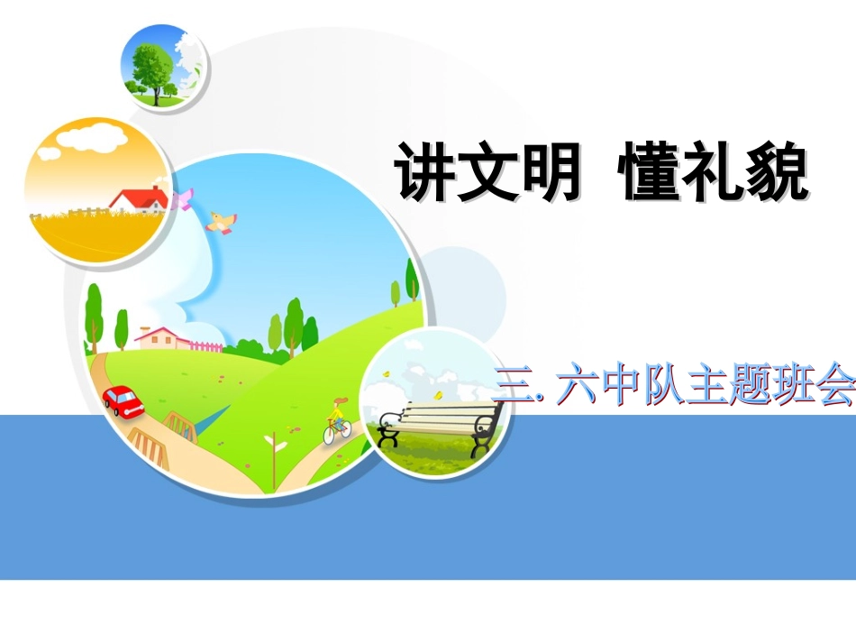 讲文明_懂礼仪_第1页