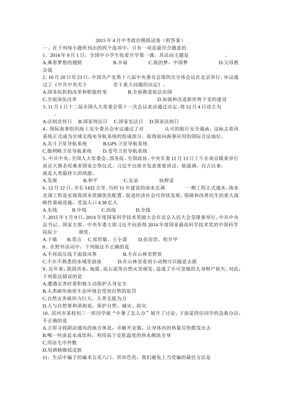 2015年4月中考政治模拟试卷[附答案]_第1页
