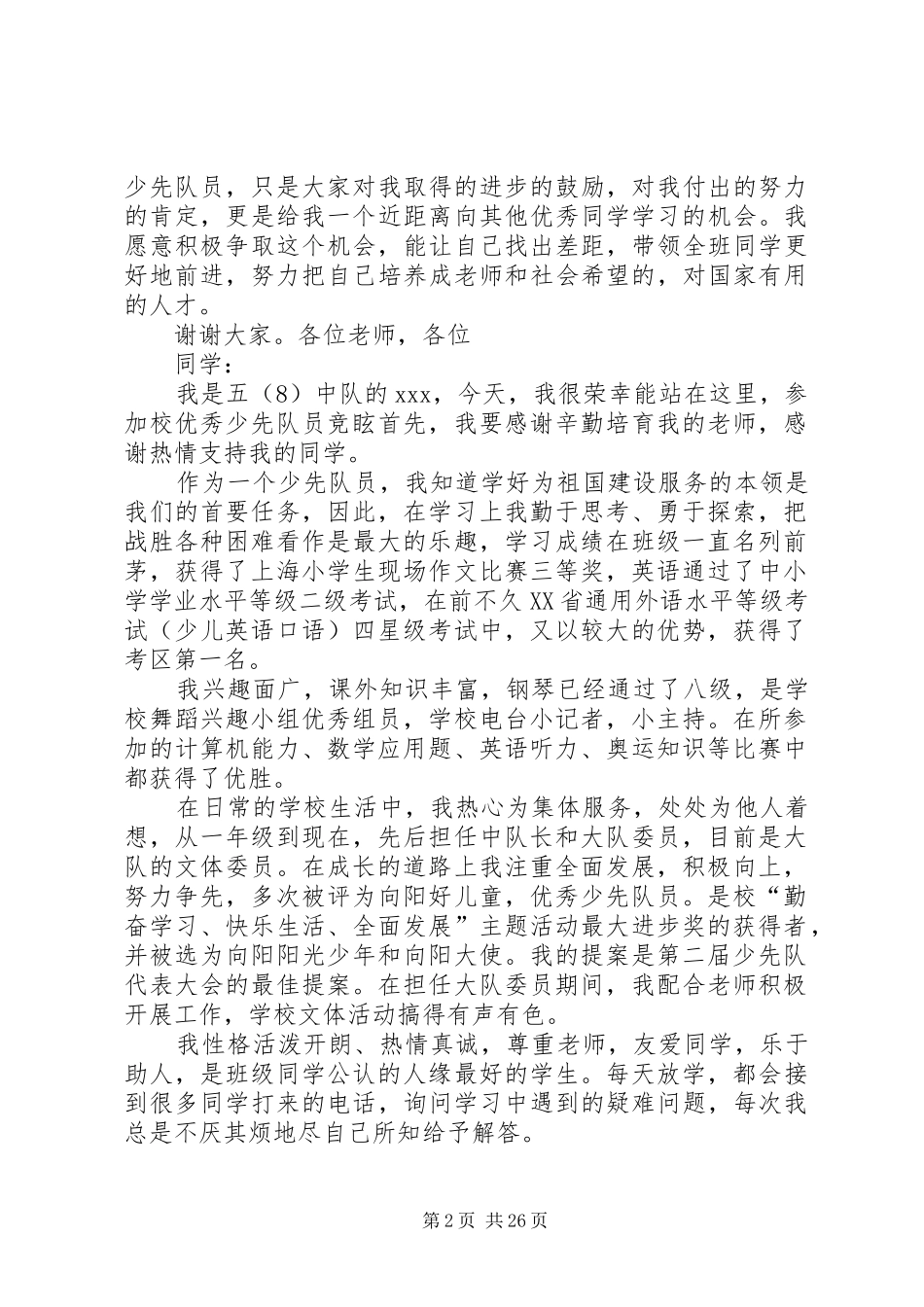 竞选少先队员演讲稿范文_第2页