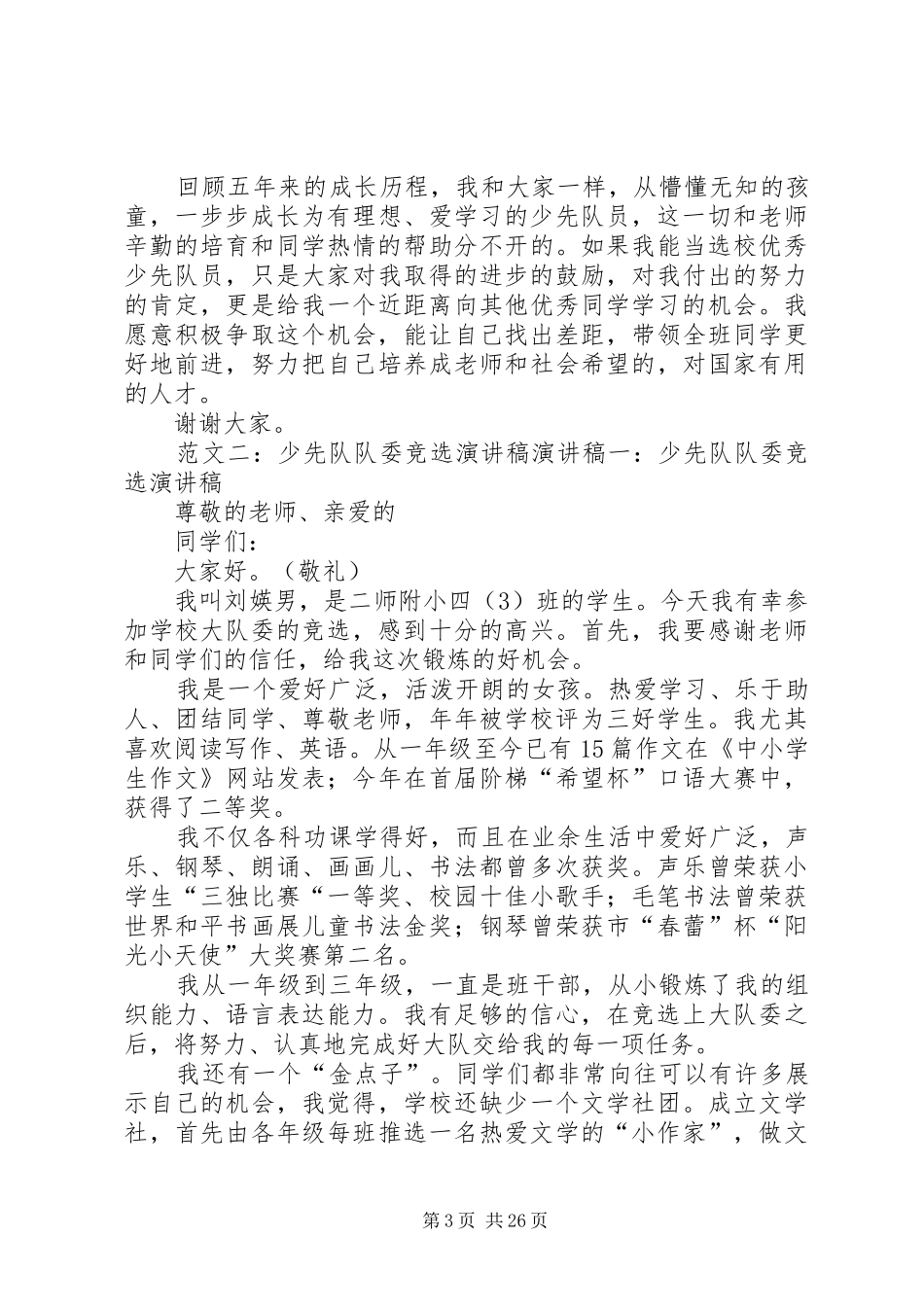 竞选少先队员演讲稿范文_第3页