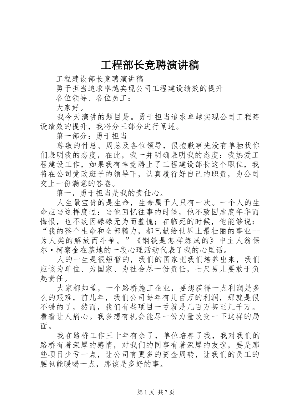 工程部长竞聘演讲范文_第1页