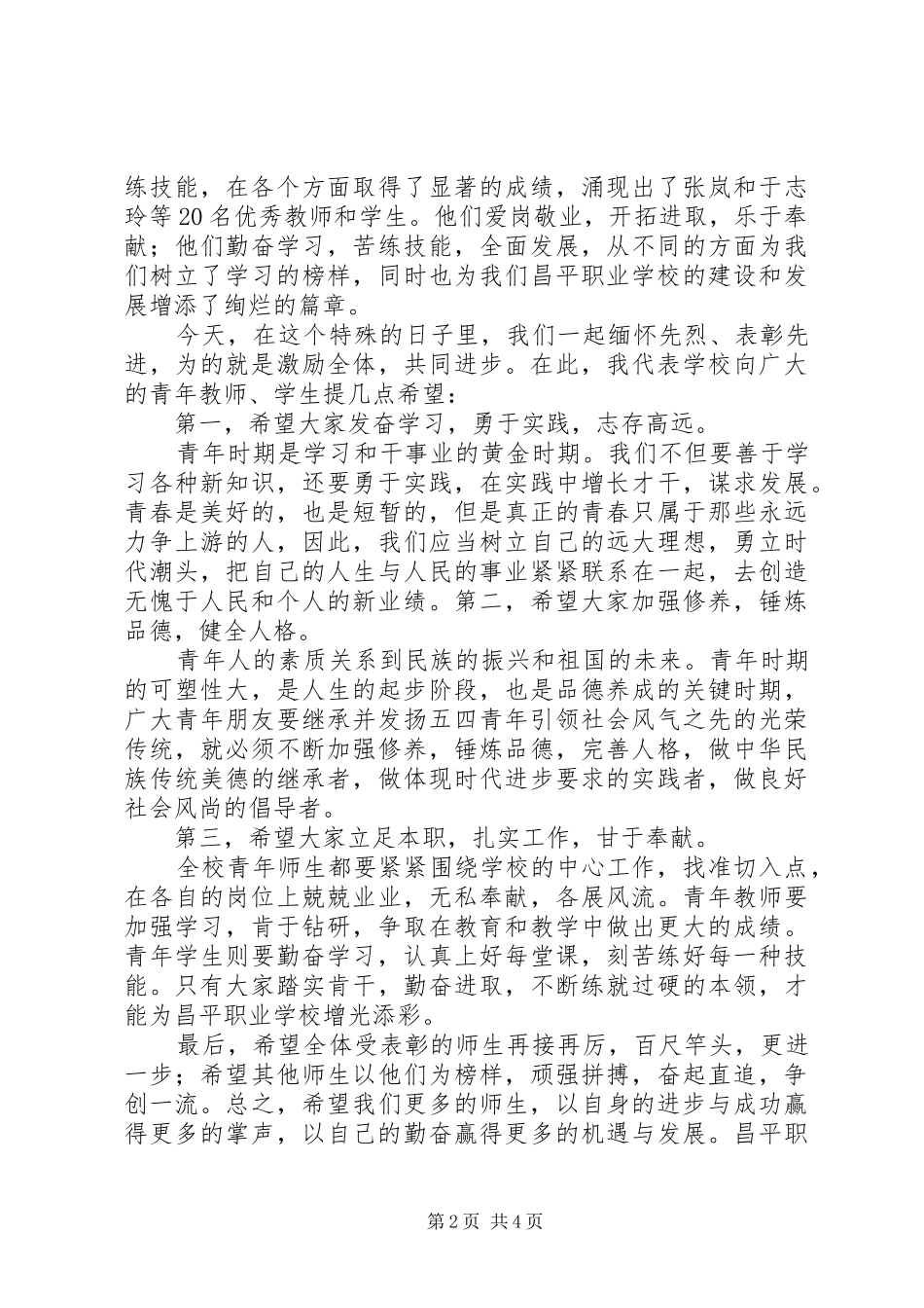 20XX年五四精神演讲(4篇)(4)_第2页