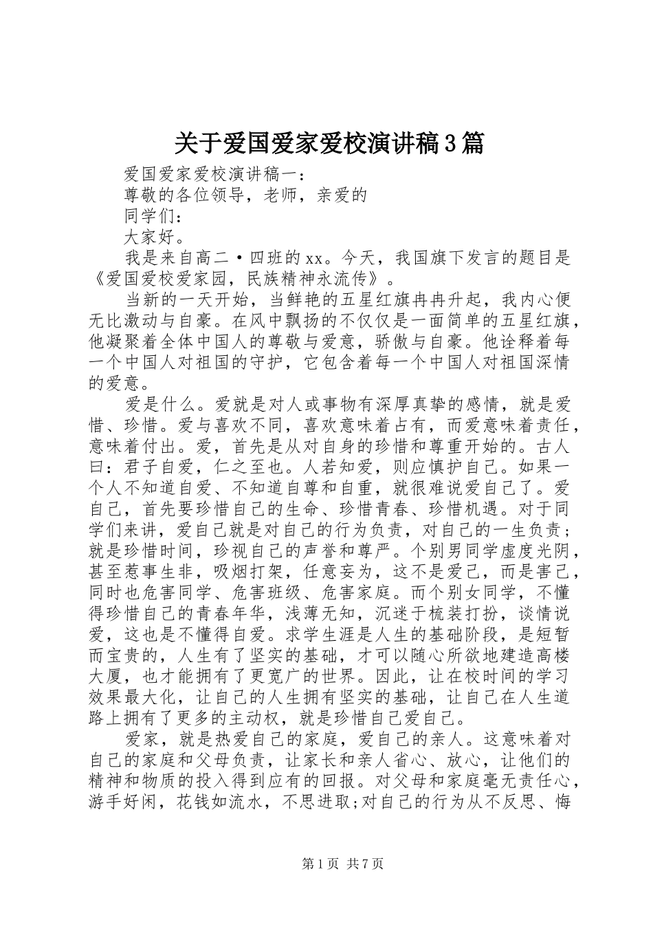 关于爱国爱家爱校演讲3篇_第1页