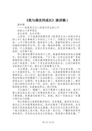 《我与课改同成长》演讲致辞1