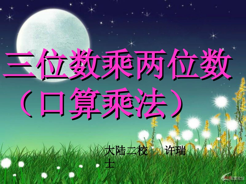 三位数乘两位数(口算乘法)[1]_第1页