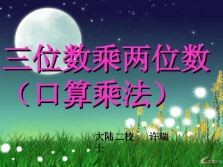 三位数乘两位数(口算乘法)[1]