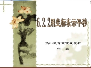 用坐标表示平移何鹃