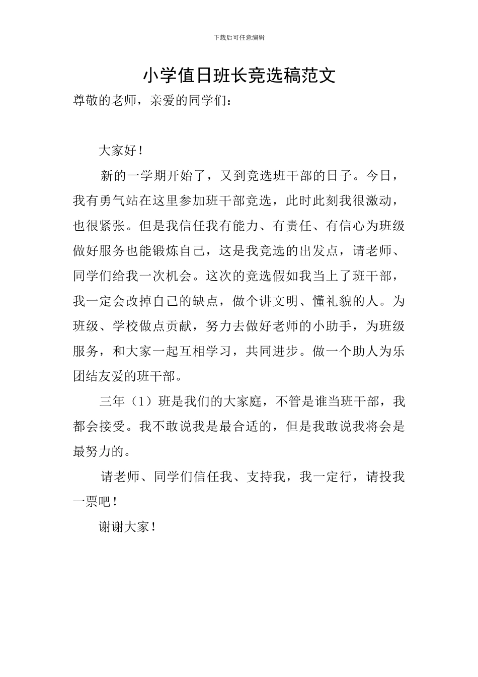 小学值日班长竞选稿范文_第1页