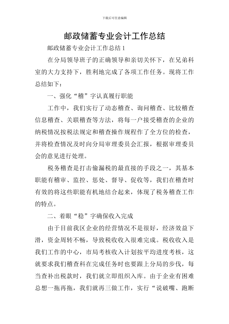 邮政储蓄专业会计工作总结_第1页