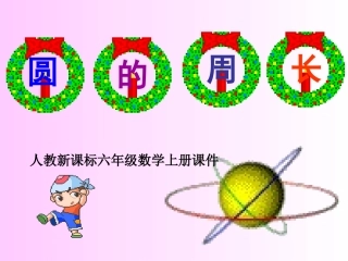 六年级上册圆的周长