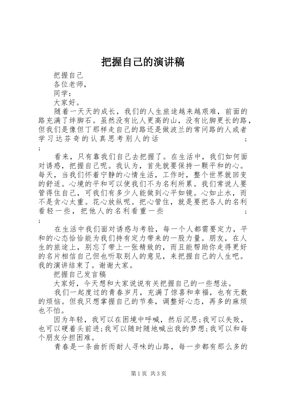 把握自己的演讲稿范文_第1页