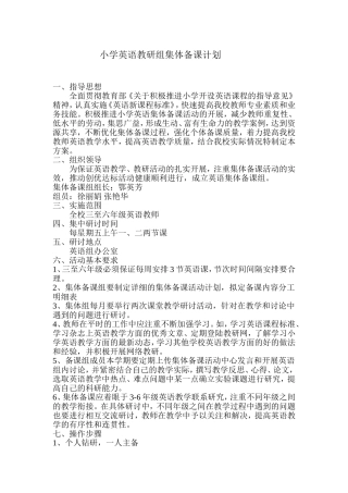 小学英语教研组集体备课计划