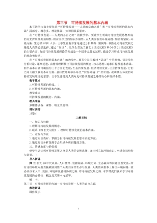 高中地理43可持续发展的基本内涵教案