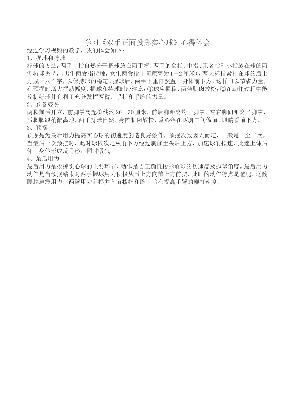 学习《双手正面投掷实心球》心得体会_第1页