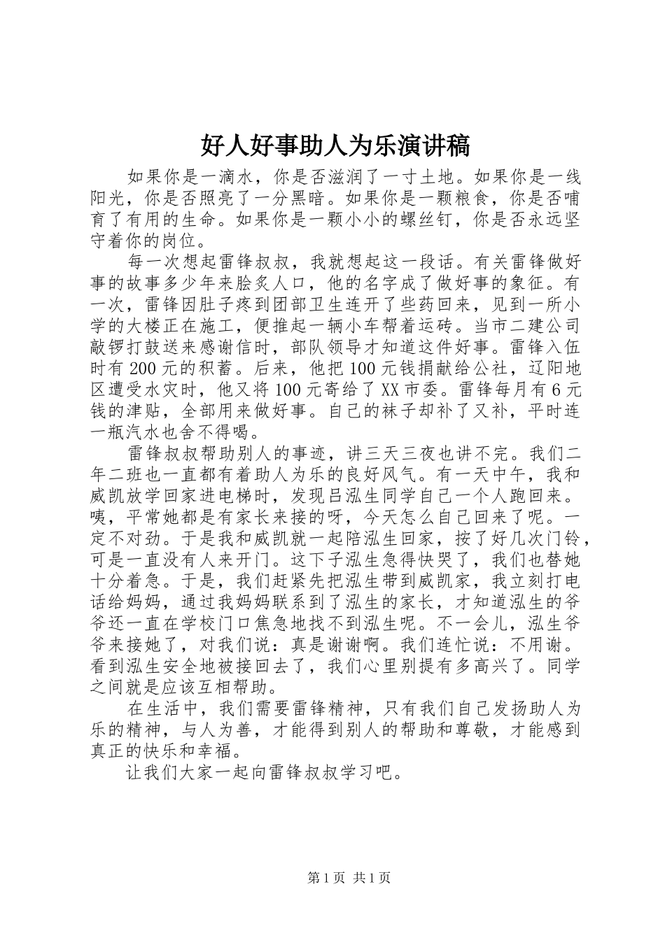 好人好事助人为乐演讲稿范文_第1页
