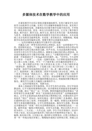 多媒体技术在数学教学中的作用