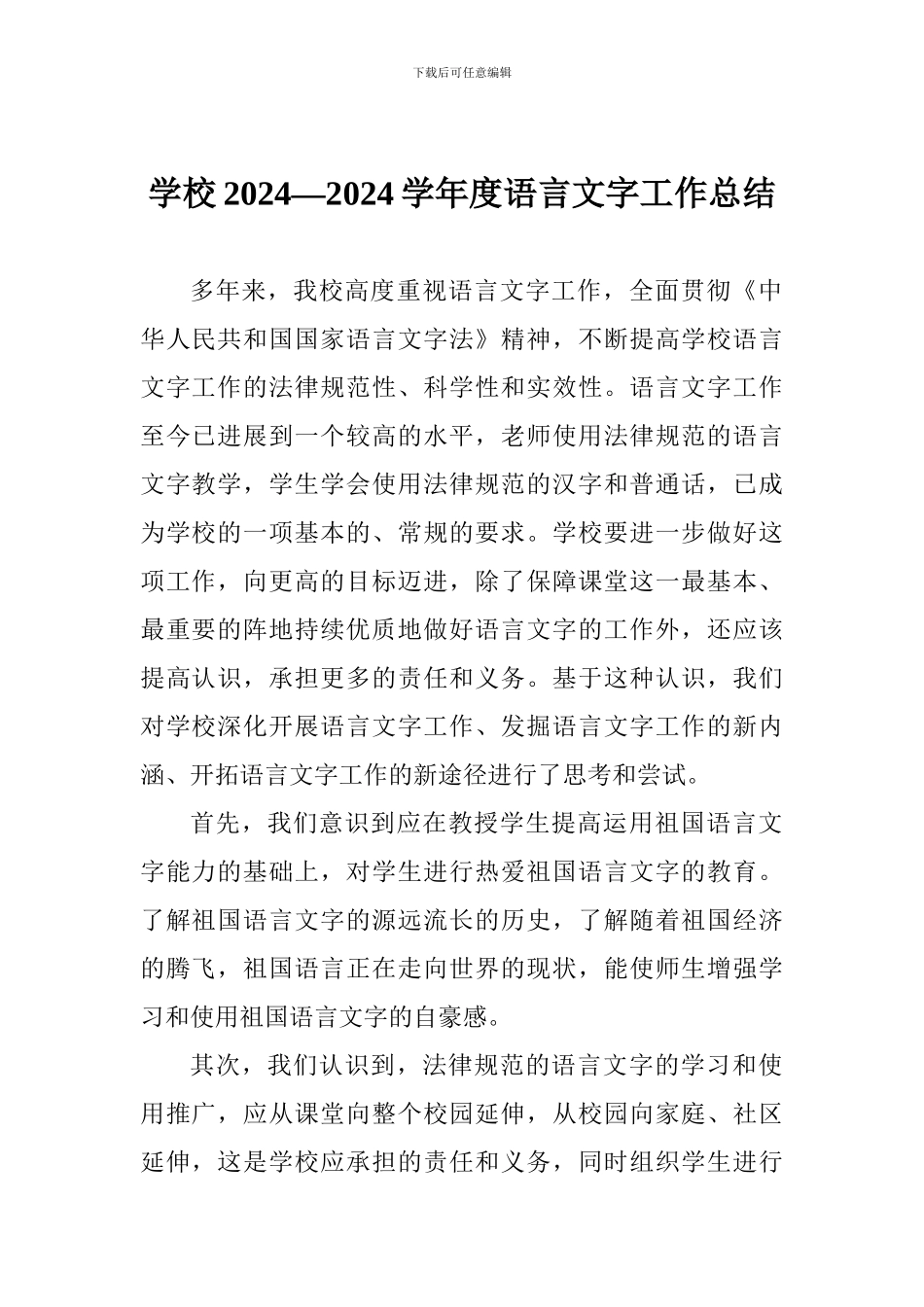 学校2024—2024学年度语言文字工作总结_第1页