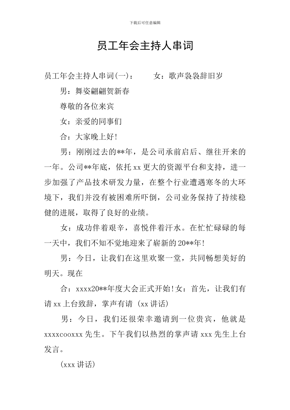 员工年会主持人串词_第1页