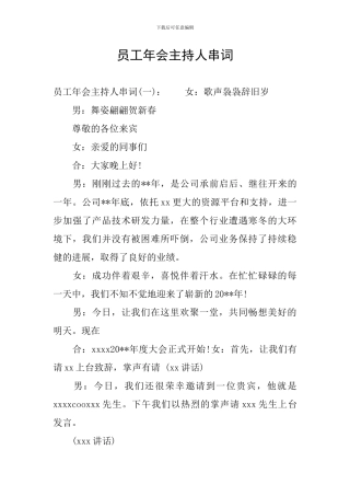 员工年会主持人串词