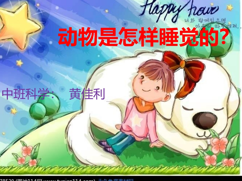 《动物怎样睡觉的》_第1页