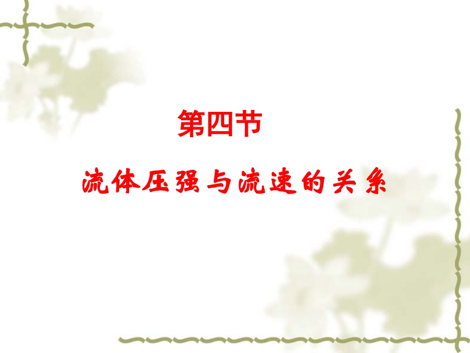 人教新课标物理九年级第十四章第四节流体压强与流速的关系课件(32PPT)_第1页