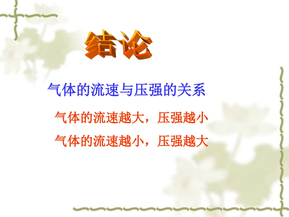 人教新课标物理九年级第十四章第四节流体压强与流速的关系课件(32PPT)_第2页