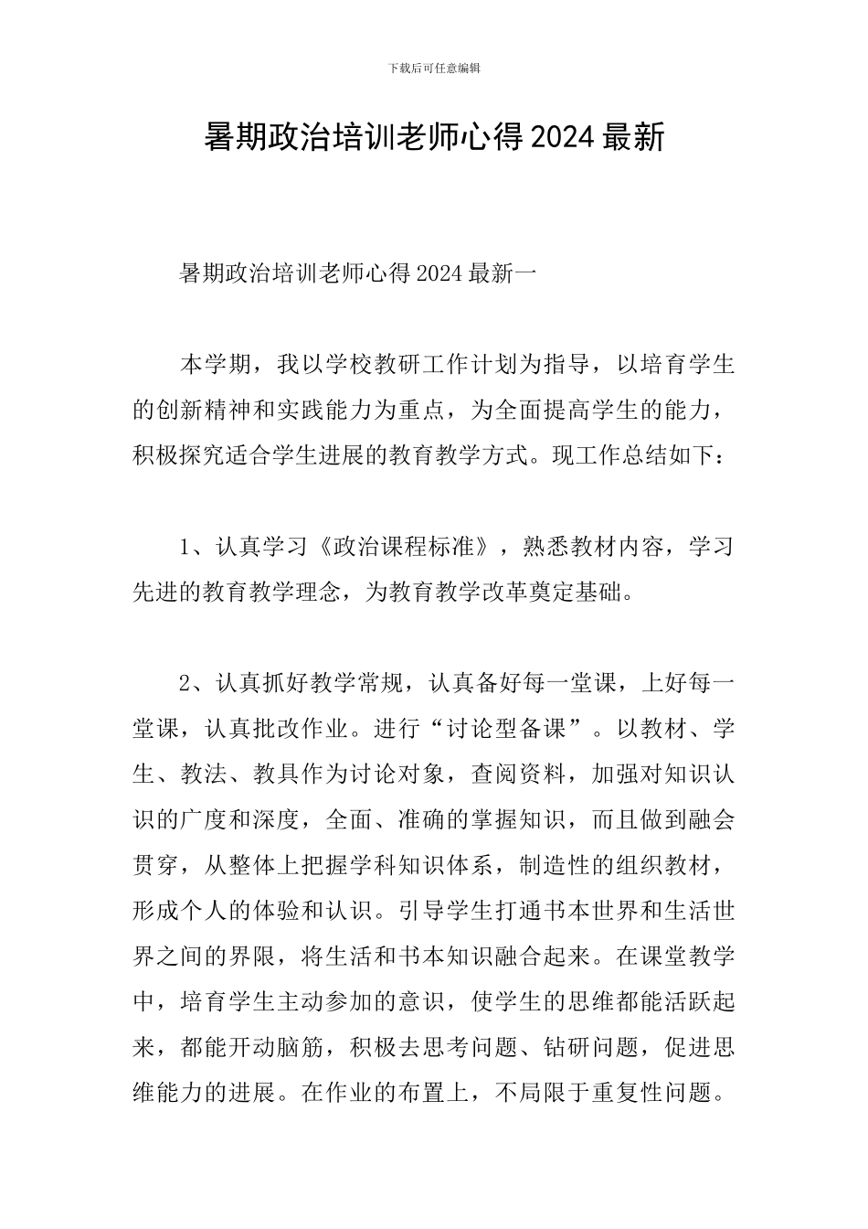 暑期政治培训教师心得2024最新_第1页