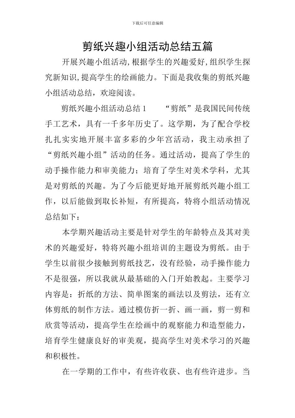 剪纸兴趣小组活动总结五篇_第1页