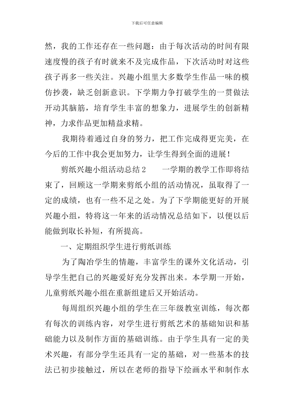 剪纸兴趣小组活动总结五篇_第2页