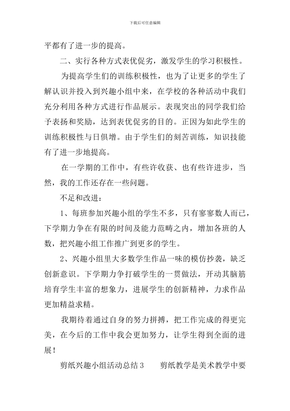 剪纸兴趣小组活动总结五篇_第3页