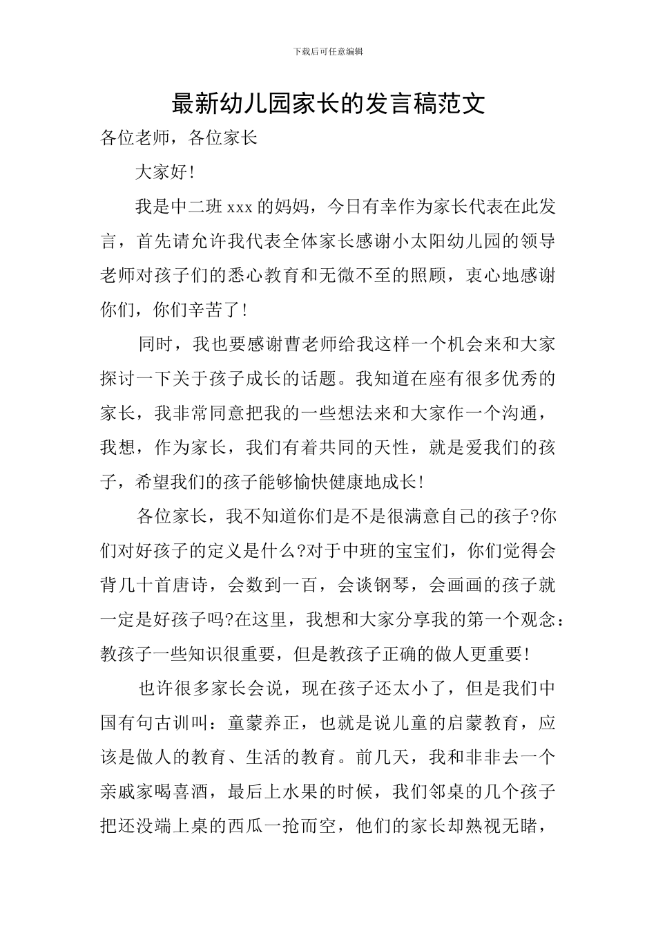 最新幼儿园家长的发言稿范文_第1页