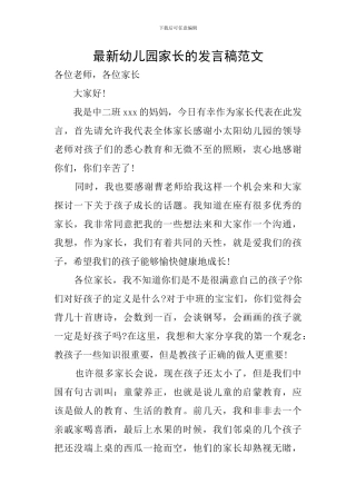 最新幼儿园家长的发言稿范文