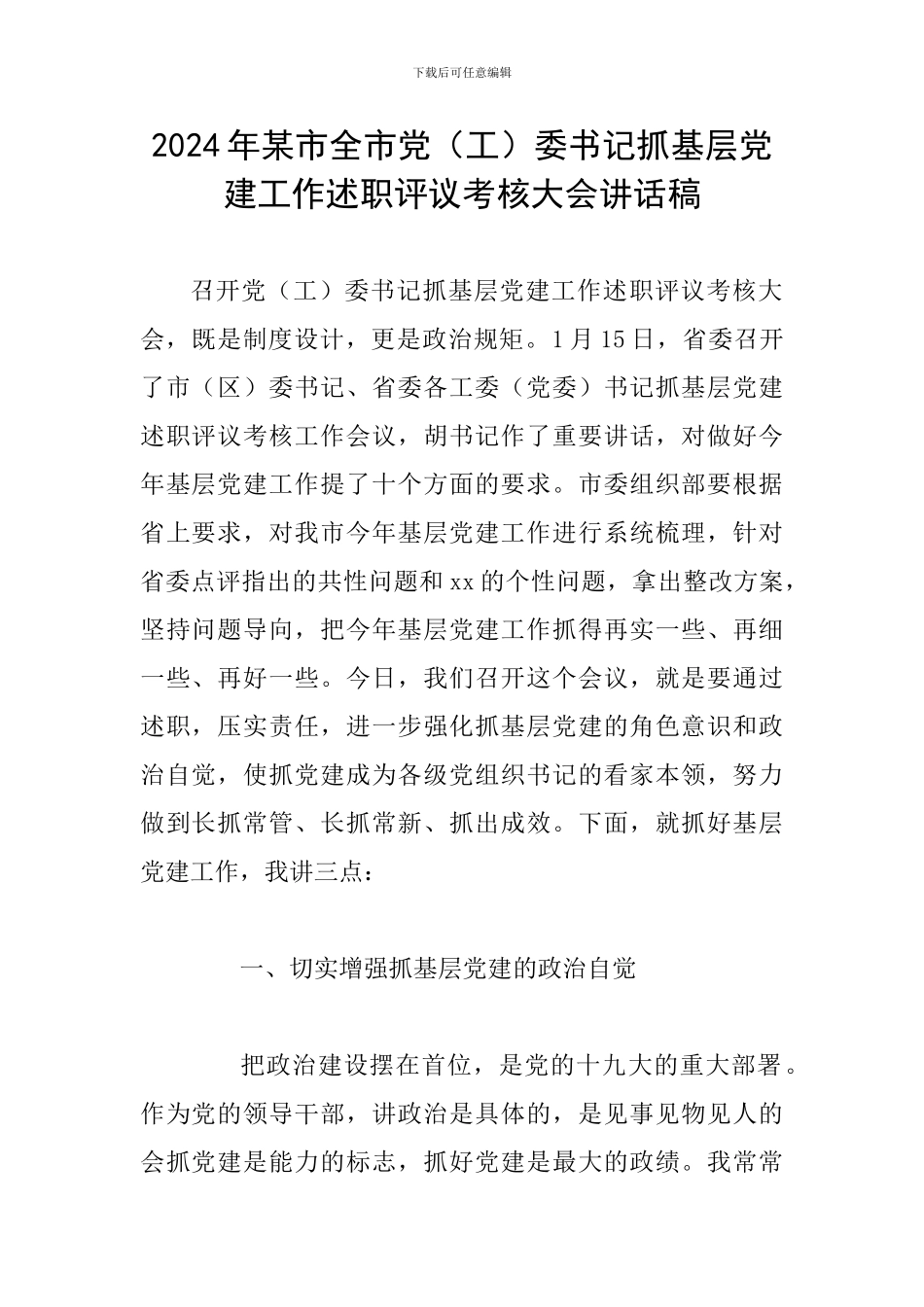 2024年某市全市党委书记抓基层党建工作述职评议考核大会讲话稿_第1页