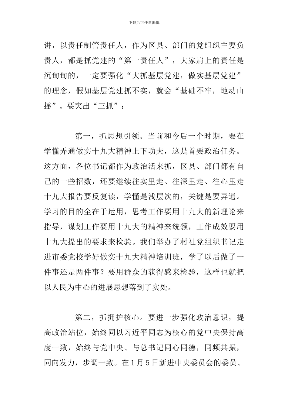 2024年某市全市党委书记抓基层党建工作述职评议考核大会讲话稿_第2页