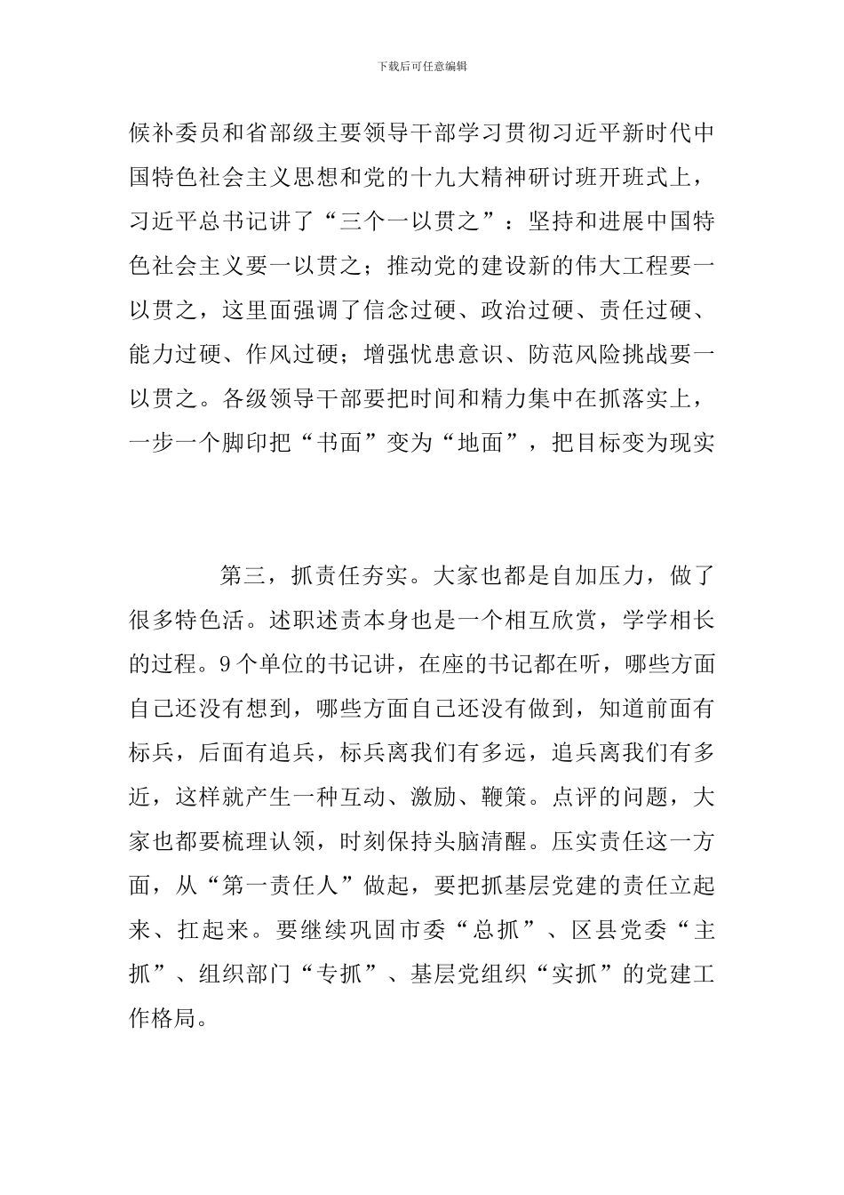 2024年某市全市党委书记抓基层党建工作述职评议考核大会讲话稿_第3页