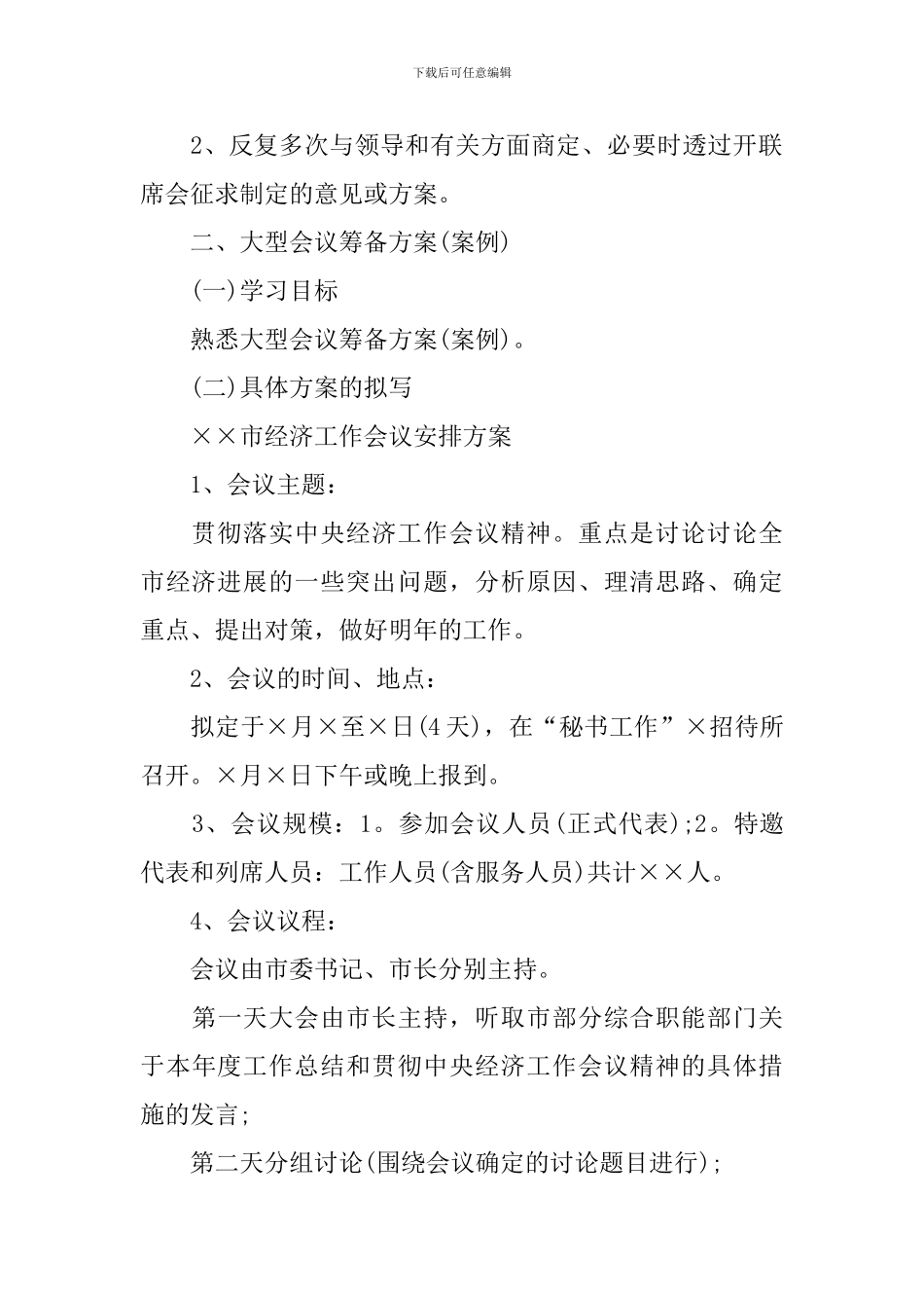 会议筹备方案范文汇总5篇_第3页